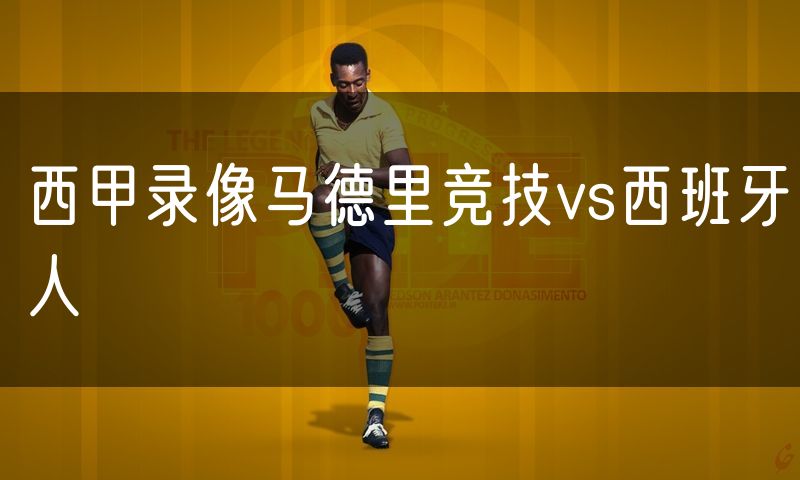 西甲录像马德里竞技vs西班牙人