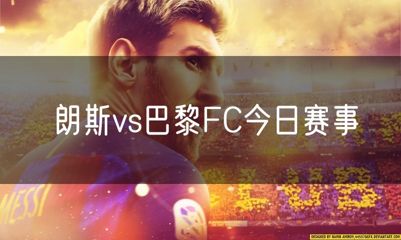 朗斯vs巴黎FC今日赛事