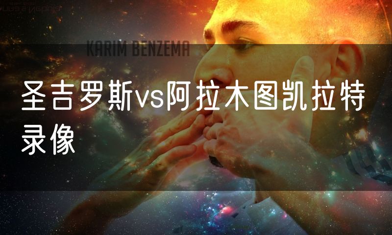 圣吉罗斯vs阿拉木图凯拉特 录像