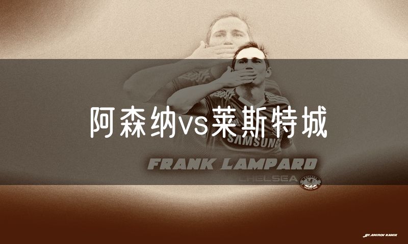 阿森纳vs莱斯特城