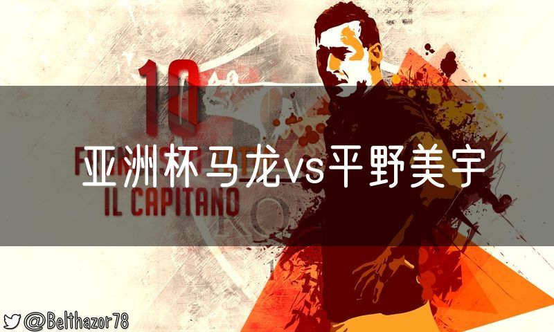 亚洲杯马龙vs平野美宇
