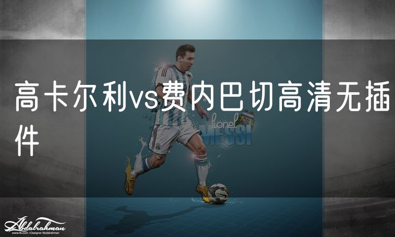 高卡尔利vs费内巴切高清无插件 高卡尔利vs费内巴切高清无插件