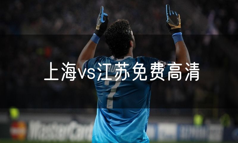 上海vs江苏免费高清 上海vs江苏免费高清