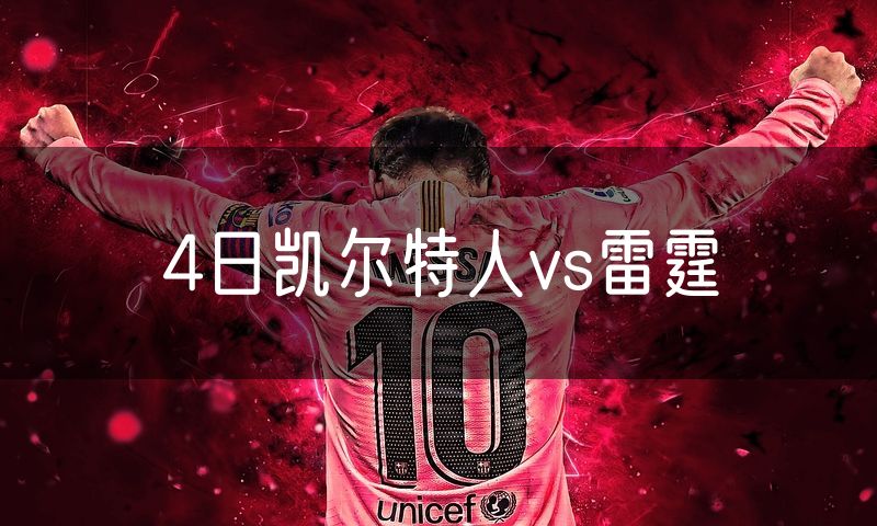 4日凯尔特人vs雷霆