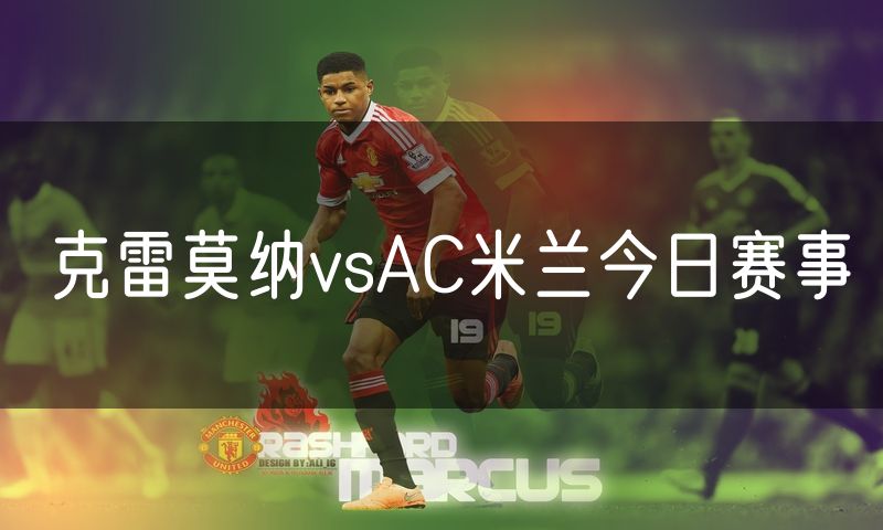 克雷莫纳vsAC米兰今日赛事