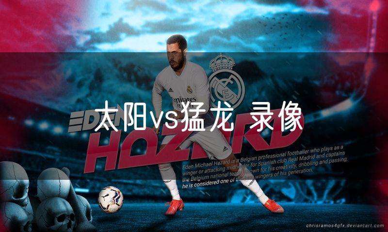 太阳vs猛龙 录像