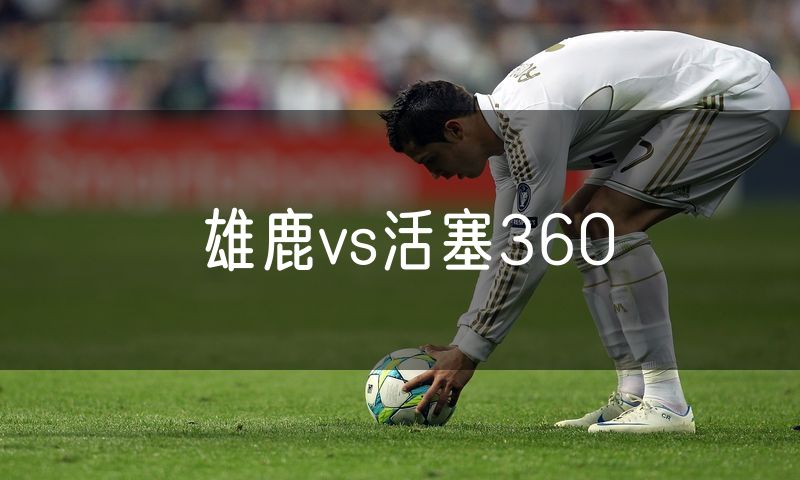 雄鹿vs活塞360