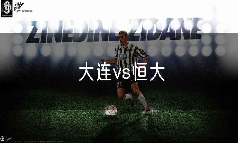 大连vs恒大 大连vs恒大