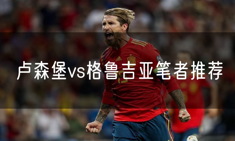 卢森堡vs格鲁吉亚笔者推荐