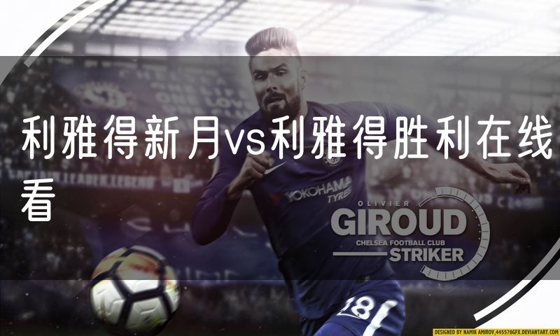 利雅得新月vs利雅得胜利在线看