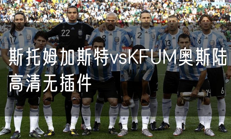 斯托姆加斯特vsKFUM奥斯陆高清无插件