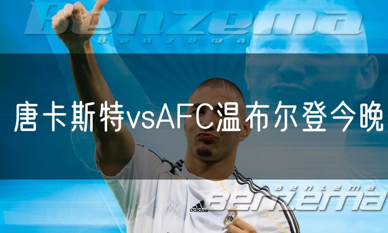 唐卡斯特vsAFC温布尔登今晚
