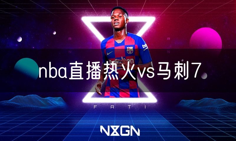 nba直播热火vs马刺7