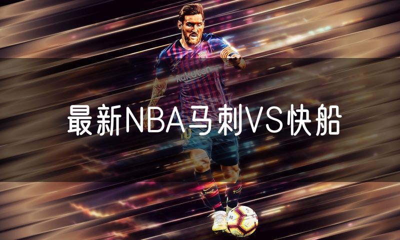 最新NBA马刺VS快船 最新NBA马刺VS快船