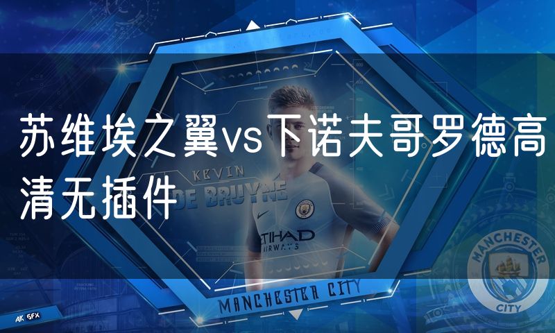苏维埃之翼vs下诺夫哥罗德高清无插件 苏维埃之翼vs下诺夫哥罗德高清无插件