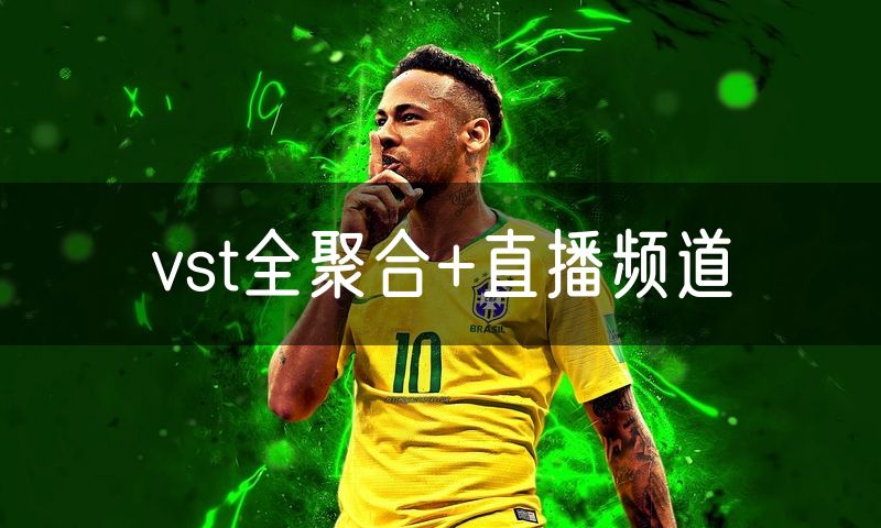 vst全聚合+直播频道