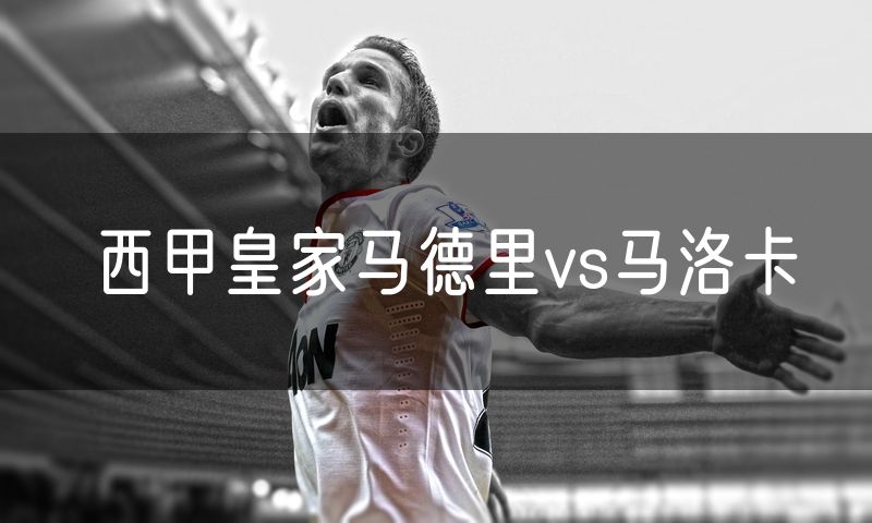 西甲皇家马德里vs马洛卡