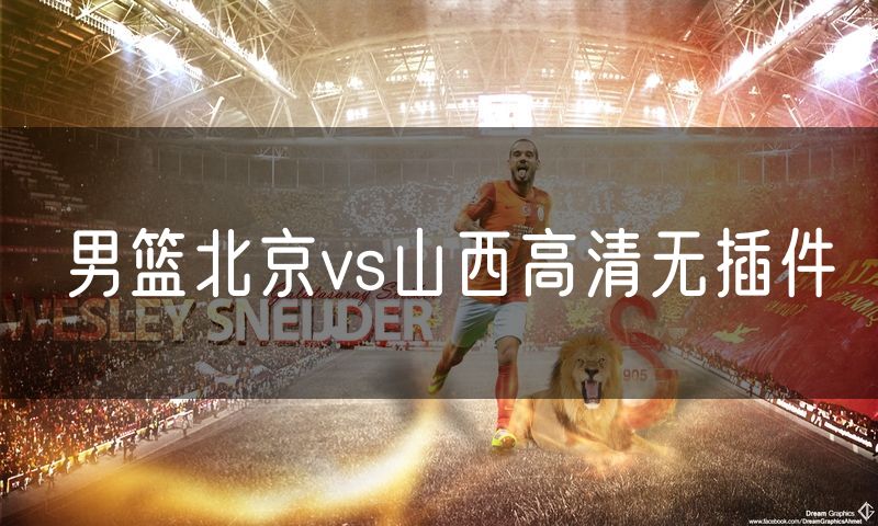 男篮北京vs山西高清无插件 男篮北京vs山西高清无插件