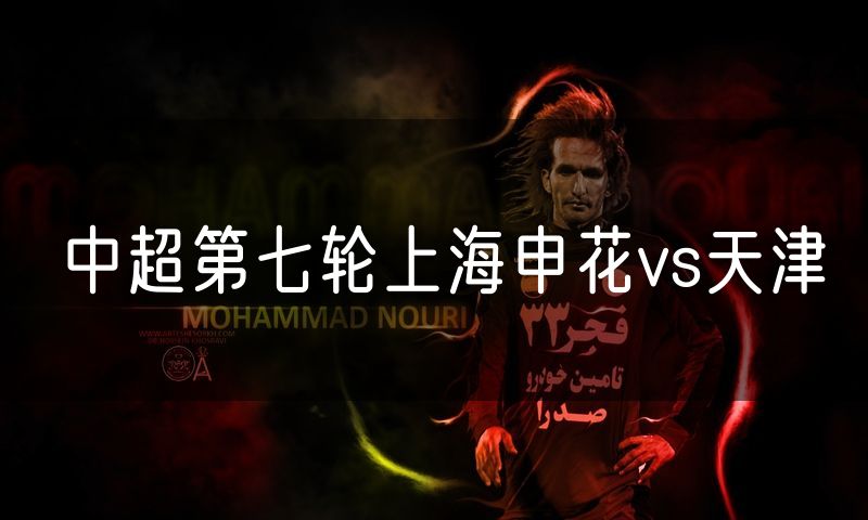 中超第七轮上海申花vs天津