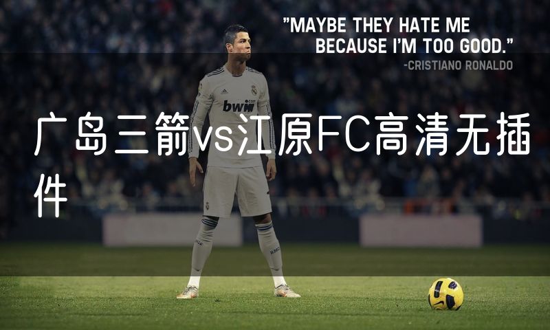 广岛三箭vs江原FC高清无插件
