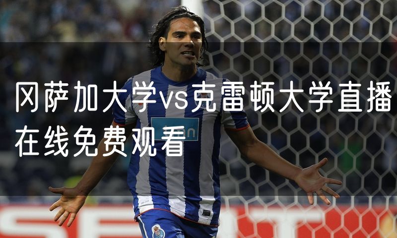 冈萨加大学vs克雷顿大学直播在线免费观看
