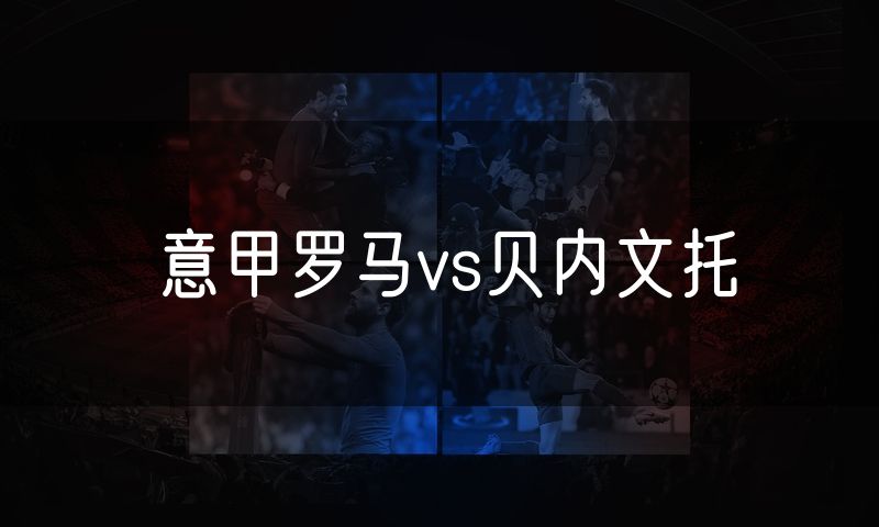 意甲罗马vs贝内文托