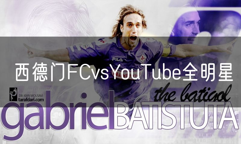 西德门FCvsYouTube全明星 西德门FCvsYouTube全明星