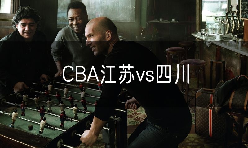 CBA江苏vs四川 CBA江苏vs四川