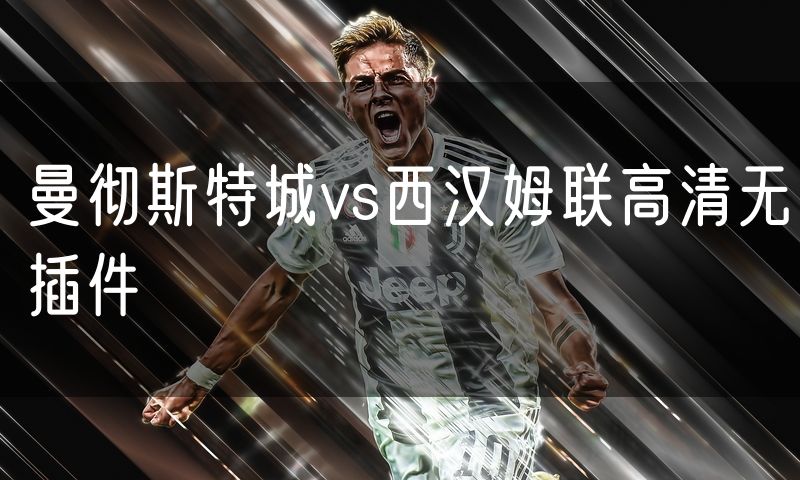 曼彻斯特城vs西汉姆联高清无插件