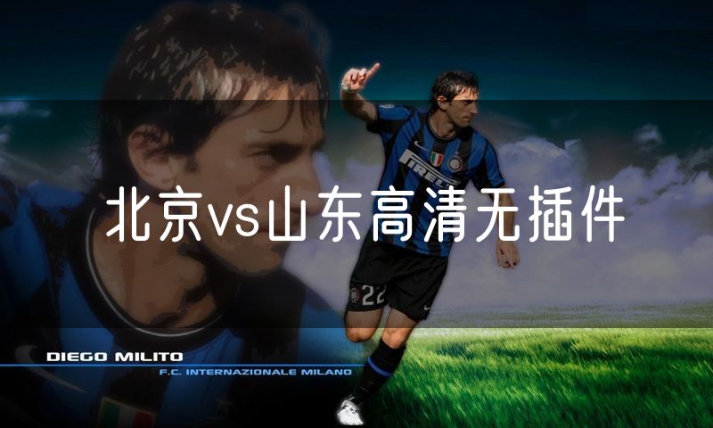 北京vs山东高清无插件