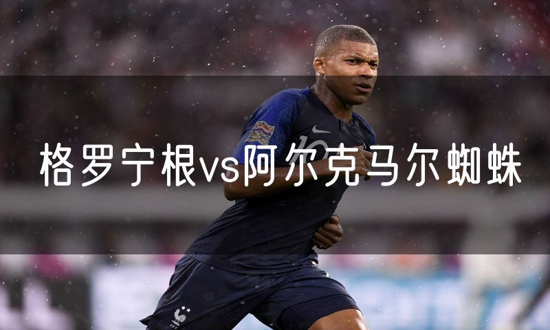 格罗宁根vs阿尔克马尔蜘蛛