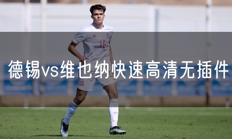 德锡vs维也纳快速高清无插件