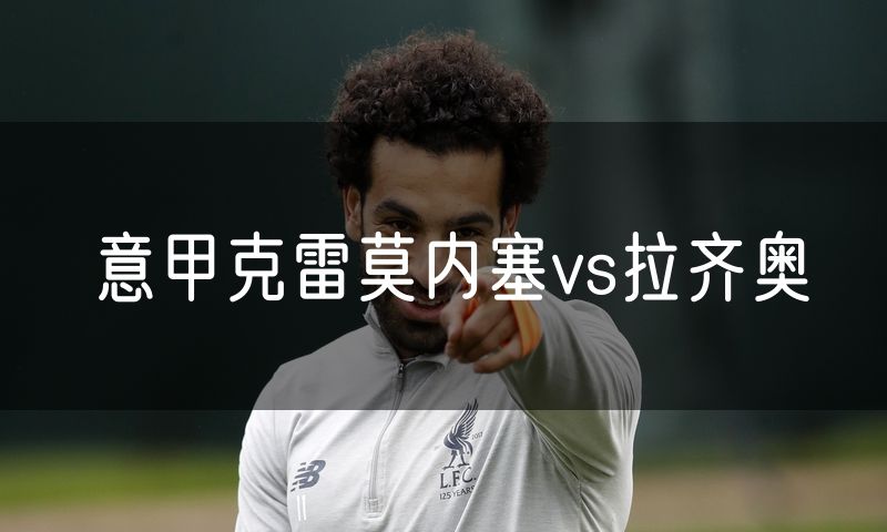 意甲克雷莫内塞vs拉齐奥