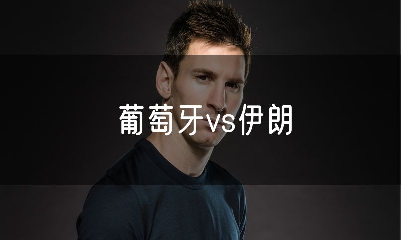 葡萄牙vs伊朗