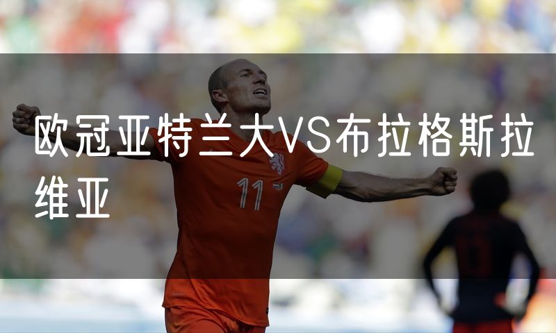 欧冠亚特兰大VS布拉格斯拉维亚
