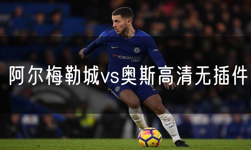 阿尔梅勒城vs奥斯高清无插件