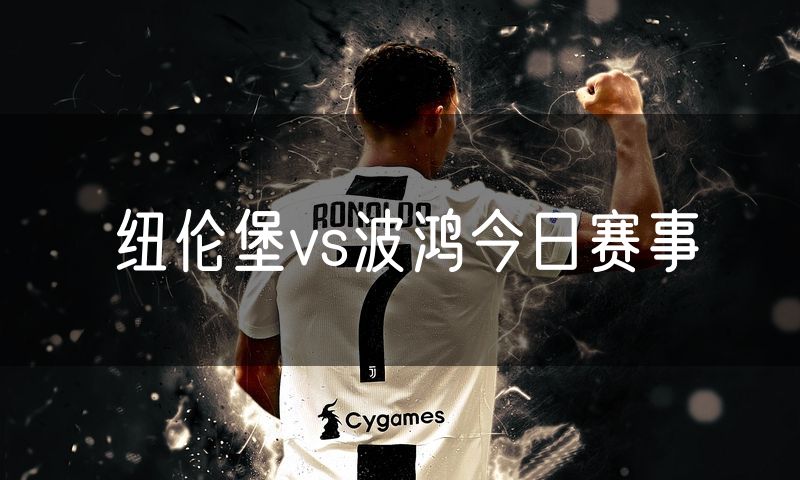纽伦堡vs波鸿今日赛事 纽伦堡vs波鸿今日赛事