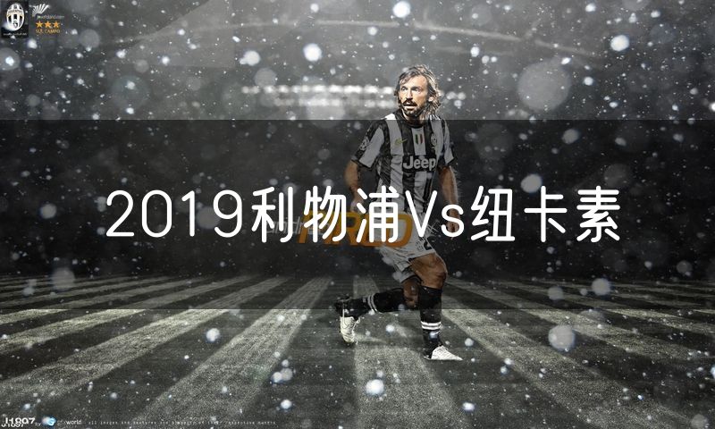 2019利物浦Vs纽卡素