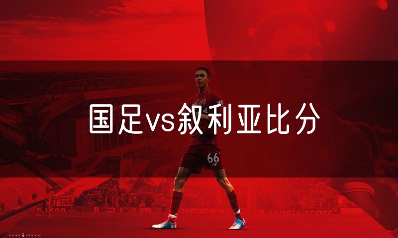 国足vs叙利亚比分