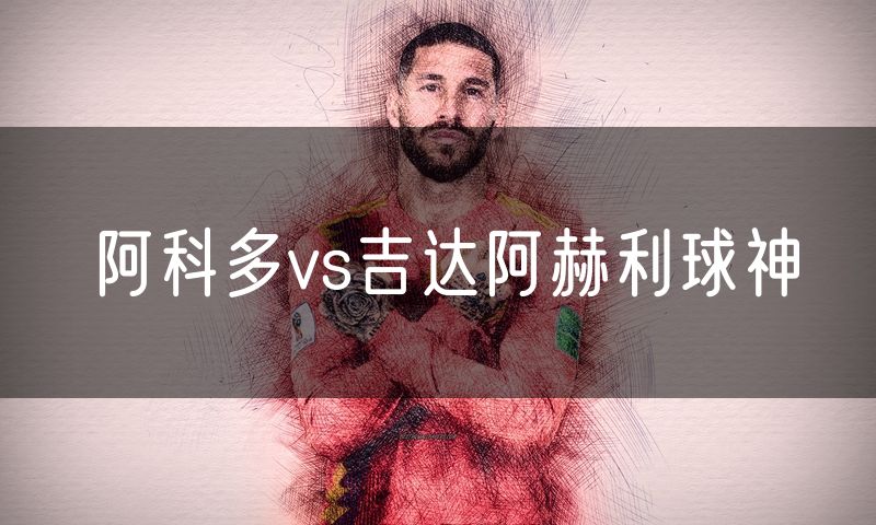 阿科多vs吉达阿赫利球神