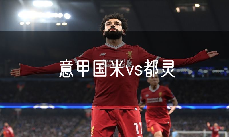 意甲国米vs都灵