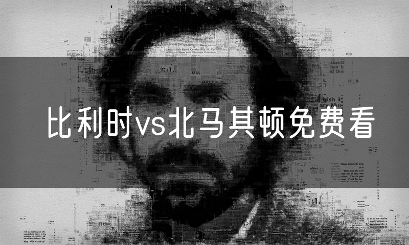 比利时vs北马其顿免费看
