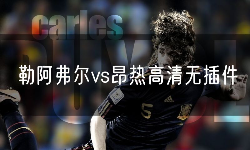 勒阿弗尔vs昂热高清无插件
