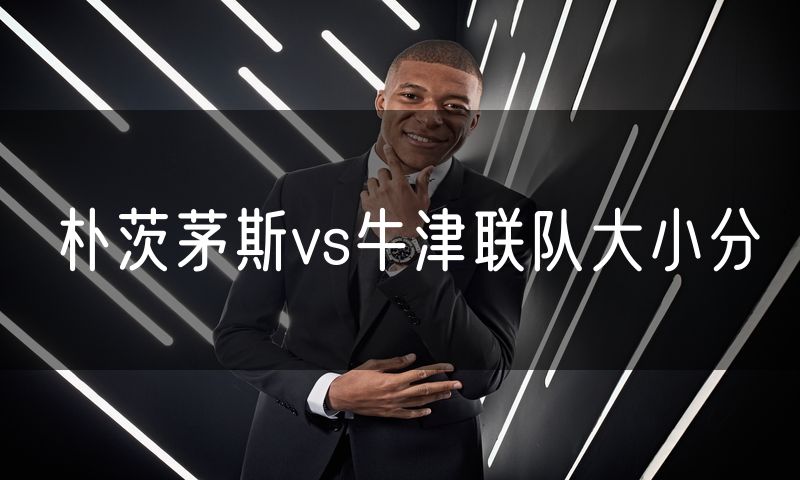 朴茨茅斯vs牛津联队大小分