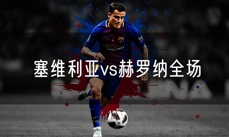 塞维利亚vs赫罗纳全场