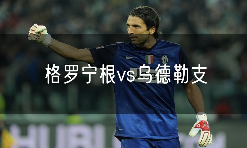 格罗宁根vs乌德勒支