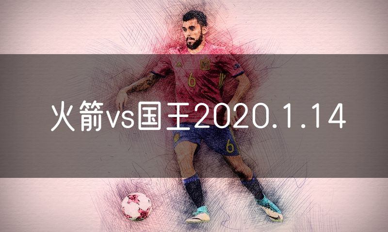 火箭vs国王2020.1.14 火箭vs国王2020.1.14