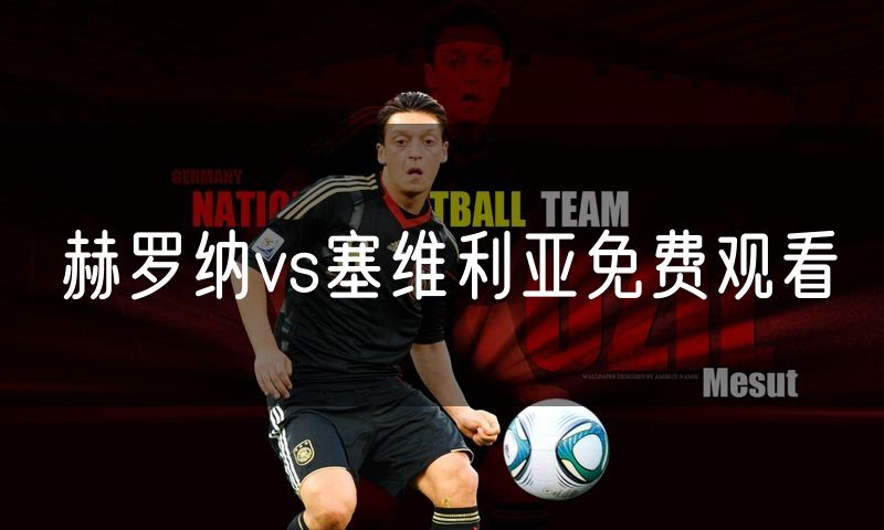 赫罗纳vs塞维利亚免费观看 赫罗纳vs塞维利亚免费观看