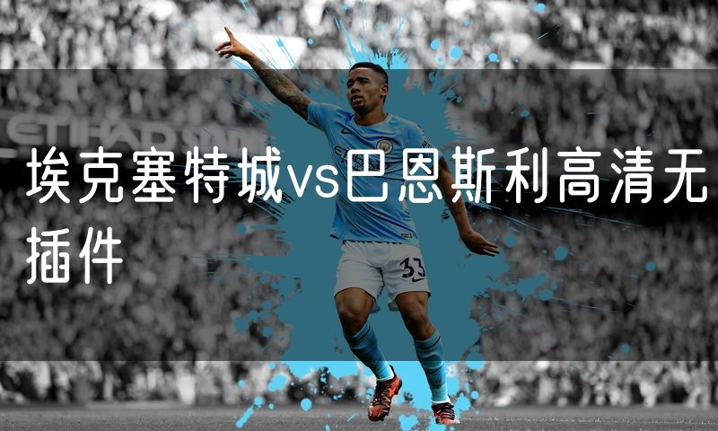 埃克塞特城vs巴恩斯利高清无插件