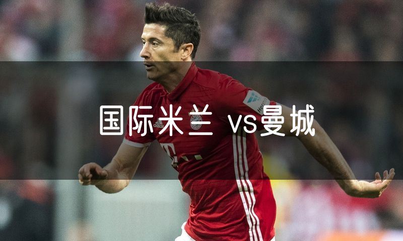 国际米兰 vs曼城